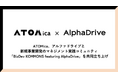 アルファドライブ、ATOMicaと共同で新規事業開発マネジメント実践者向けコミュニティ「BizDev KOMMONS featuring AlphaDrive」を立ち上げ