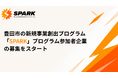 【豊田市×AlphaDrive】新規事業創出プログラム「SPARK」、実践プログラム参加企業の募集を開始。採択10社程度に専属メンターが約半年間、無料で伴走