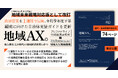 地域未来戦略(原案)公表を受け、自治体向け政策レポート『地域AX』v2.0を公開。令和8年6月30日の政府原案を1週間で反映、令和9年度予算編成に向けた自治体実装ガイドを更新