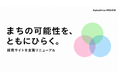 AlphaDrive REGION、採用サイトを全面リニューアル　　　　　── 地方創生の現場で“新規事業”を共に生み出す仲間を全国から募集