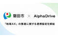 【磐田市×AlphaDrive】『地域AX』の推進に関する連携協定を締結。市内企業・自治体職員向け「AXアーキテクト育成プログラム」の実証に取り組む