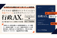 AI時代の行政能力を「行政AX」と再定義。デジタル庁・総務省ガイドラインに沿う実装フレームを示すホワイトペーパー『行政AX─AIの導入論ではなく、行政能力の変革論』を自治体首長・幹部・議員に限定公開