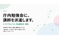 AlphaDrive、全国自治体を対象とした「行政AX勉強会 講師派遣プログラム」を開始。愛知県庁出身の講師が全国5組織を無料で受け入れ、意欲ある行政職員の学びを『行政AX』の実装へつなげる