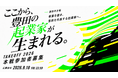 【豊田市×AlphaDrive「TAKEOFF 2026」参加者の募集を開始、豊田市で起業する挑戦者を募集