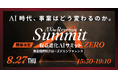 AlphaDrive、完全招待制「AX for Revenue Summit 2026 第0回」を8月27日に初開催 ― AI時代、事業はどう変わるのか