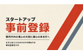 静岡市主催「NE[X]T」、スタートアップ向け公募に先立ち事前登録を開始