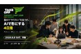 【豊田市×AlphaDrive】AI時代の事業開発人材「AXアーキテクト」を地域から育てる「TAKEOFF Camp 2026」、8月8日に開講