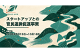 岐阜県×AlphaDrive、「スタートアップとの官民連携促進事業」で5自治体の地域課題への提案募集を開始