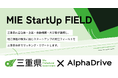 【三重県×AlphaDrive】「MIE StartUp FIELD」に参加する県外スタートアップ6社が決定