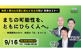 「まちの可能性を、ともにひらく人へ」──AlphaDrive REGION、地域で事業をつくるキャリアを語るオンラインセミナーを9月16日に開催