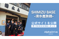 【AlphaDrive高知】土佐町「SHIMIZU BASE -清水屋旅館-」公式サイトを公開、予約受付を開始