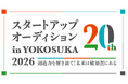 【20年目の記念大会】スタートアップオーディション in YOKOSUKA 2026、一次審査を通過したファイナリスト7組が決定