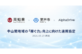 【高知県×室戸市×AlphaDrive】中山間地域の「稼ぐ力」向上に向け、AX人材育成に関する3者連携協定を締結。10月から室戸市内の事業者と約3か月の実証へ