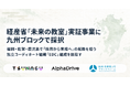 経産省「未来の教室」実証事業に九州ブロックで採択 ─ TSUNAGU×AlphaDrive×地域・教育魅力化プラットフォーム