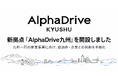 AlphaDrive、新拠点「AlphaDrive九州」を開設。九州一円の産業振興に向け、自治体・企業との共創を本格化