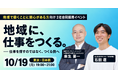 「地域に、仕事をつくる。」──AlphaDrive REGION、NEWLOCALと初の合同採用イベントを10月19日に日本橋で開催