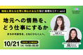 AlphaDrive REGION、地方創生・地域の事業づくりに携わる仕事を知るオンラインセミナー「地元への情熱を、どう仕事にするか」を10月21日に開催