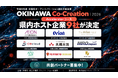 【沖縄県×AlphaDrive】イオン琉球・オリオンビールなど県内企業９社の新規事業に挑む、共創パートナー企業の募集を開始