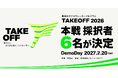 【豊田市×AlphaDrive】豊田で事業に挑む6名が決定。豊田市「TAKEOFF 2026」が始動