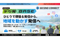 【高知デジタル発信プログラム デジ発BASE】Step3「SECOND CONNECT」参加者募集