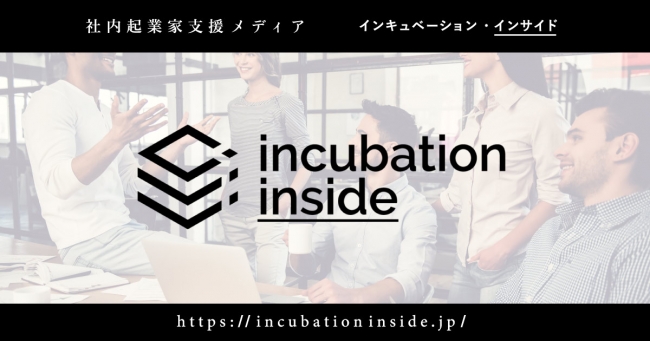 社内起業家支援メディア incubation inside