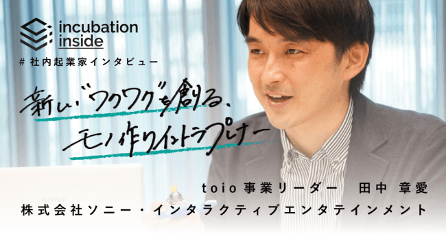 株式会社ソニー・インタラクティブエンタテインメント toio事業リーダー 田中章愛