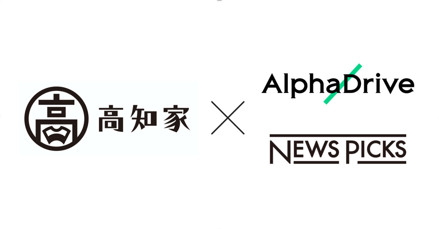 自治体初 令和2年度高知 県society5 0関連人材育成講座にて Newspicks動画学習コンテンツ Mooc 及び受講生向けオンラインコミュニティを提供 株式会社アルファドライブのプレスリリース