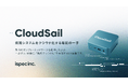 現状のシステム・ネットワークを維持したまま、一歩ずつ"クラウド化"を実現するDX基盤「CloudSail」提供開始