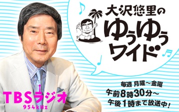 ｔｂｓラジオ 大沢悠里のゆうワイド 島倉千代子さん 一周忌追悼特集 株式会社ｔｂｓラジオのプレスリリース