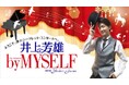 11月26日(日)と12月3日(日)「井上芳雄 by MYSELF」のゲストは、田代万里生さん!