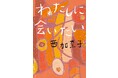 西加奈子×ジェーン・スー『わたしに会いたい』発売記念 特別対談『I miss me』2023.11.23(木)22:00〜23:30 OA