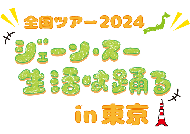 『ジェーン・スー 生活は踊る』全国ツアー2024 in東京開催決定！