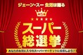 【速報】スーパーマーケットのNo.1を決める「第5回 スーパー総選挙」の中間結果を発表！気になるその順位は・・・？