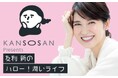 BCLカンパニー「乾燥さん」×TBSラジオのコラボ番組のSeason2が放送決定!友利新とねお・パンサー向井慧が「潤い」について語り合います