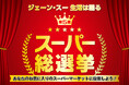 【速報】リスナーの皆さんの最高のスーパーを決める「第5回スーパー総選挙」 結果発表!