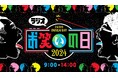 ナイツ、パンサー・向井、麒麟・川島…人気芸人が続々登場! 10月12日は “5時間生放送”のスペシャル番組『ラジオ お笑いの日』