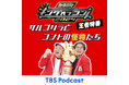キングオブコント王者Podcast サルゴリラ×ハナコでコント談義