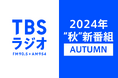 【第二弾】TBSラジオ2024年“秋” 新番組情報解禁!