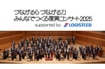 主催:TBSラジオ・tbc東北放送、企画制作:OTTAVA『つながる心 つながる力 みんなでつくる復興コンサート2025 supported by ロジスティード』 実施が決定!