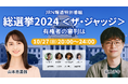 TBSラジオの衆院選特番が関東1都6県のradiko「占有率(聴取者)」で30%に迫る高いシェアを獲得し、同時間帯トップに!