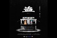 TBSラジオ史上初の2部門受賞!音を立てなければ“盗める”ショップ『盗』 ACCメディアクリエイティブ部門シルバー/ブランデッド・コミュニケーション部門ブロンズ