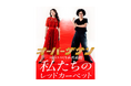 TBS Podcast『OVER THE SUN』大人の悪ふざけ、ついに日本武道館へ。