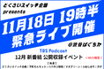 11/18(月)緊急ライブ開催!TBS PodcastでR-1グランプリ2024ファイナリスト「どくさいスイッチ企画」による新プロジェクトが始動。