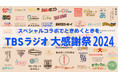 12月25日(水)に『TBSラジオ大感謝祭 2024』開催決定!