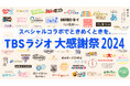 『TBSラジオ大感謝祭 2024』爆笑問題の出演が決定!