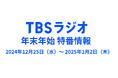 年末年始のTBSラジオは必聴コンテンツが盛り沢山!特番放送スケジュールを一挙大公開。