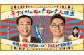 『土曜ワイドラジオTOKYO ナイツのちゃきちゃき大放送』の名物コーナー「時事漫才」を1年分まとめてお届け。12月27日(金)20時からTikTok Liveで24時間配信!