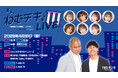 『ねむチキ』番組イベント第3弾開催決定!
