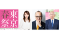上野の春の風物詩、クラシック音楽の祭典『東京・春・音楽祭スペシャル2025』3月7日(金)放送!