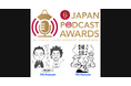【TBS Podcastから2番組!】第6回JAPAN PODCAST AWARDSで『となりの雑談』がパーソナリティ賞最優秀賞/『セイジドウラク』が企画賞優秀賞を受賞。
